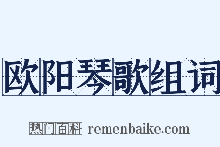 欧阳琴歌组词是什么意思的图片